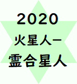 月 2020 人 運 マイナス 火星